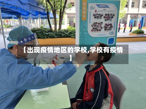 【出现疫情地区的学校,学校有疫情】
