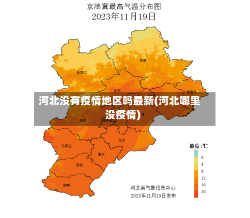 河北没有疫情地区吗最新(河北哪里没疫情)