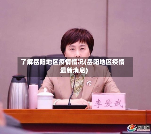 了解岳阳地区疫情情况(岳阳地区疫情最新消息)