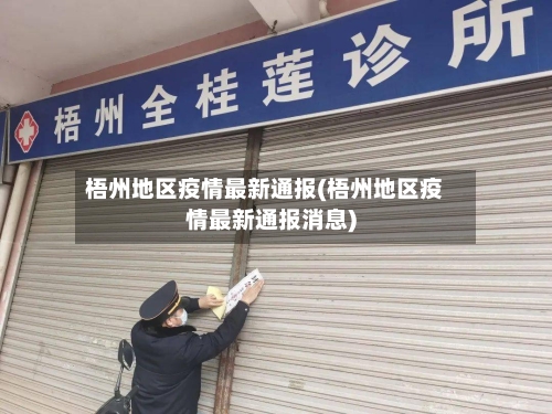 梧州地区疫情最新通报(梧州地区疫情最新通报消息)
