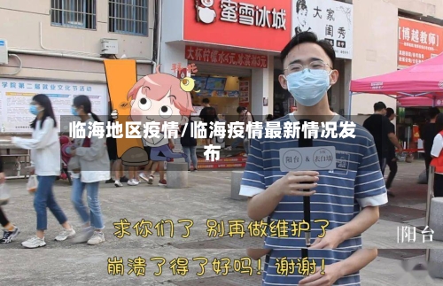 临海地区疫情/临海疫情最新情况发布-第2张图片