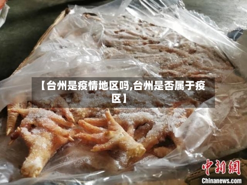 【台州是疫情地区吗,台州是否属于疫区】