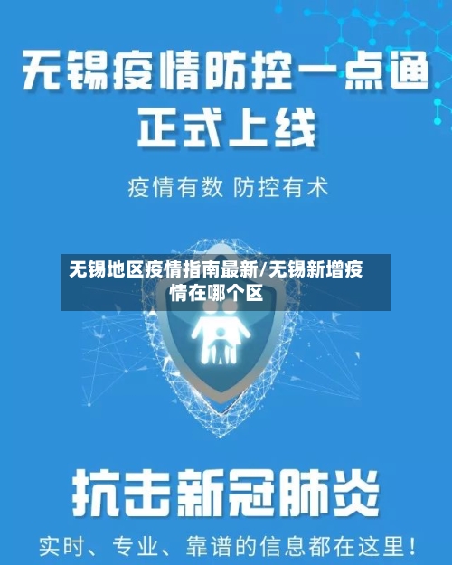 无锡地区疫情指南最新/无锡新增疫情在哪个区