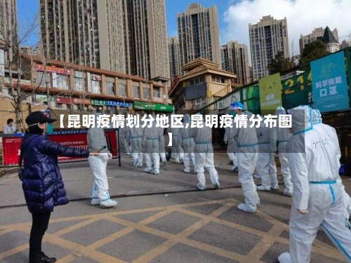 【昆明疫情划分地区,昆明疫情分布图】-第3张图片