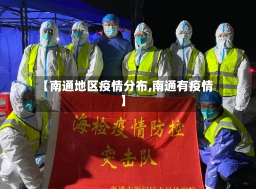 【南通地区疫情分布,南通有疫情】