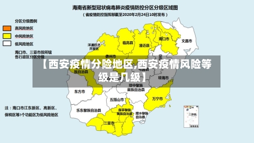 【西安疫情分险地区,西安疫情风险等级是几级】-第2张图片