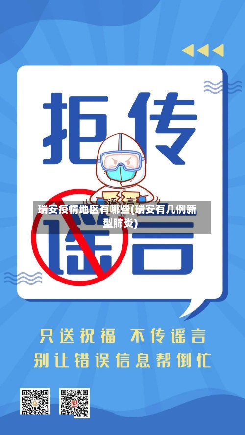 瑞安疫情地区有哪些(瑞安有几例新型肺炎)-第3张图片