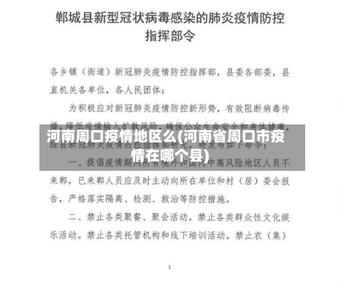 河南周口疫情地区么(河南省周口市疫情在哪个县)