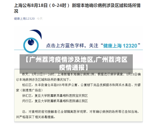 【广州荔湾疫情涉及地区,广州荔湾区疫情通报】