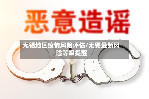 无锡地区疫情风险评估/无锡最新风险等级提醒