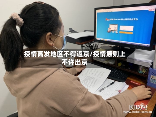 疫情高发地区不得返京/疫情原则上不许出京-第2张图片