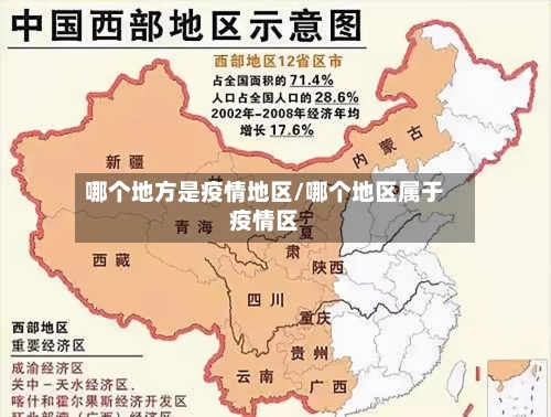 哪个地方是疫情地区/哪个地区属于疫情区-第2张图片
