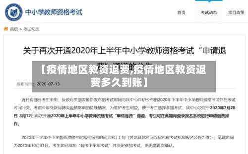 【疫情地区教资退费,疫情地区教资退费多久到账】-第3张图片