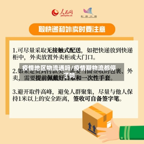 疫情地区物流通吗/疫情期物流都停了吗