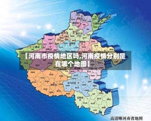 【河南市疫情地区吗,河南疫情分别是在哪个地图】-第2张图片