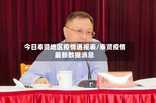 今日奉贤地区疫情通报表/奉贤疫情最新数据消息-第2张图片