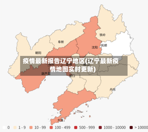 疫情最新报告辽宁地区(辽宁最新疫情地图实时更新)