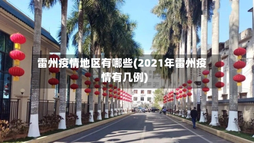 雷州疫情地区有哪些(2021年雷州疫情有几例)