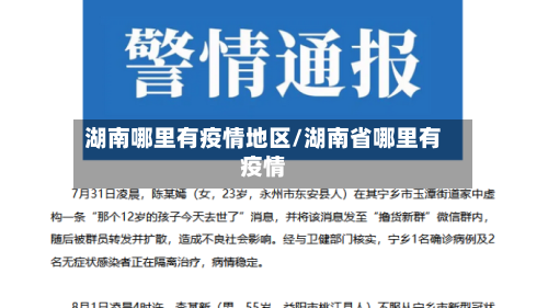 湖南哪里有疫情地区/湖南省哪里有疫情