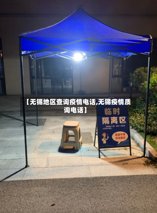 【无锡地区查询疫情电话,无锡疫情质询电话】-第2张图片