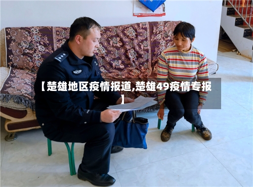 【楚雄地区疫情报道,楚雄49疫情专报】-第2张图片