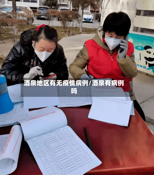 酒泉地区有无疫情病例/酒泉有病例吗