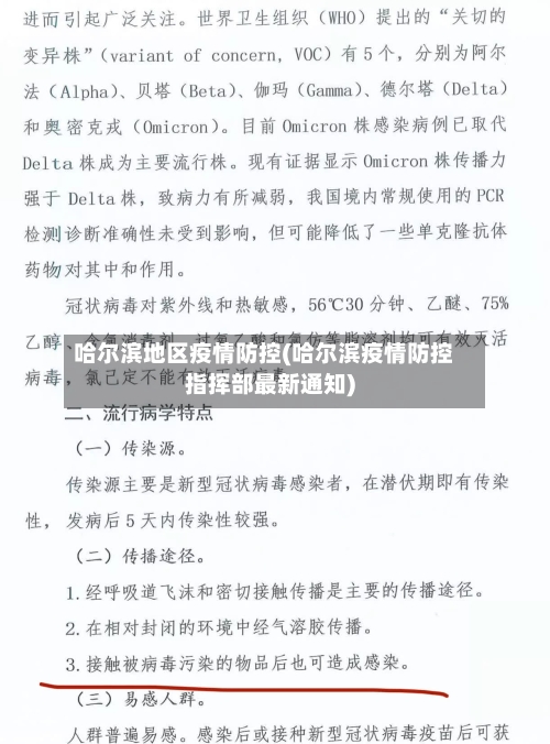 哈尔滨地区疫情防控(哈尔滨疫情防控指挥部最新通知)-第3张图片