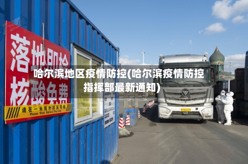 哈尔滨地区疫情防控(哈尔滨疫情防控指挥部最新通知)