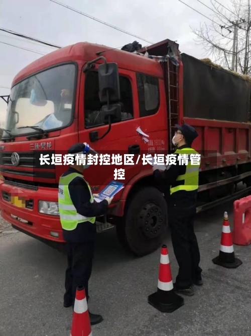 长垣疫情封控地区/长垣疫情管控