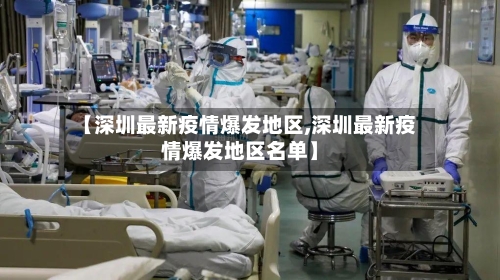 【深圳最新疫情爆发地区,深圳最新疫情爆发地区名单】-第3张图片