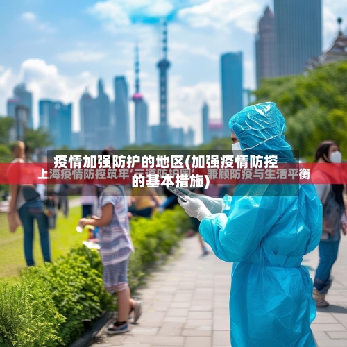 疫情加强防护的地区(加强疫情防控的基本措施)