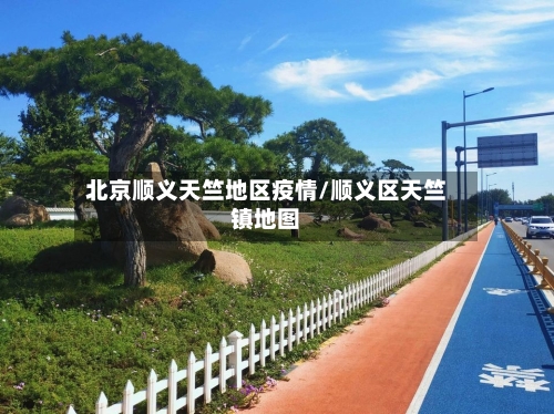 北京顺义天竺地区疫情/顺义区天竺镇地图-第2张图片