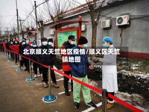 北京顺义天竺地区疫情/顺义区天竺镇地图-第3张图片