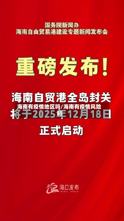 海南有疫情地区吗/海南有疫情风险吗