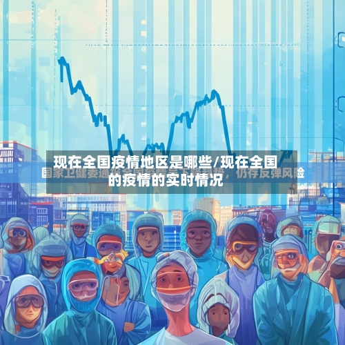 现在全国疫情地区是哪些/现在全国的疫情的实时情况-第3张图片