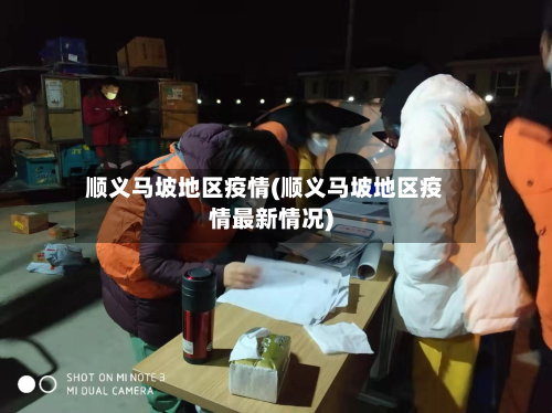 顺义马坡地区疫情(顺义马坡地区疫情最新情况)