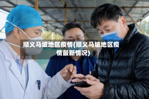 顺义马坡地区疫情(顺义马坡地区疫情最新情况)-第2张图片
