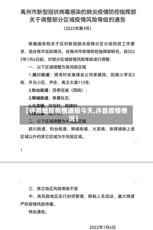 【许昌地区疫情通报今天,许昌疫情情况】