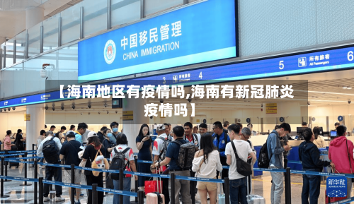 【海南地区有疫情吗,海南有新冠肺炎疫情吗】