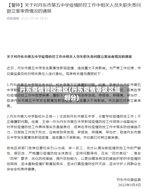 丹东疫情管控地区(丹东疫情等级区域划分)