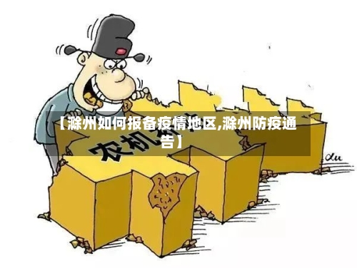 【滁州如何报备疫情地区,滁州防疫通告】