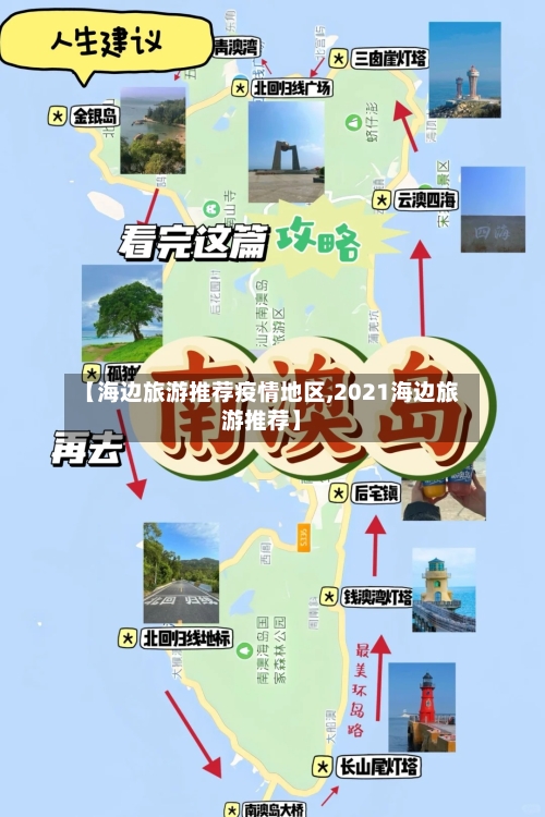 【海边旅游推荐疫情地区,2021海边旅游推荐】-第3张图片