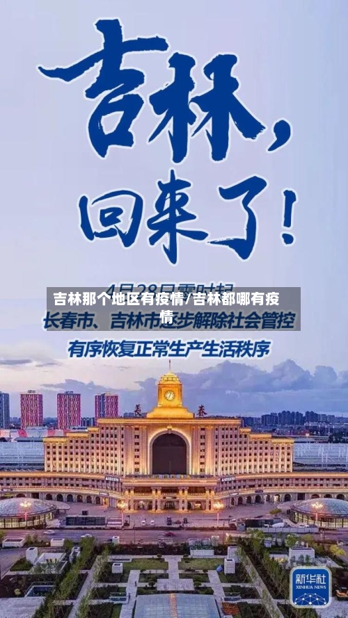 吉林那个地区有疫情/吉林都哪有疫情-第3张图片
