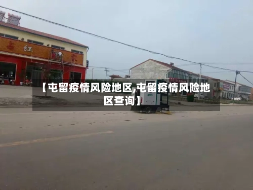 【屯留疫情风险地区,屯留疫情风险地区查询】-第2张图片