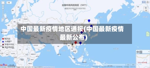中国最新疫情地区通报(中国最新疫情最新公布)