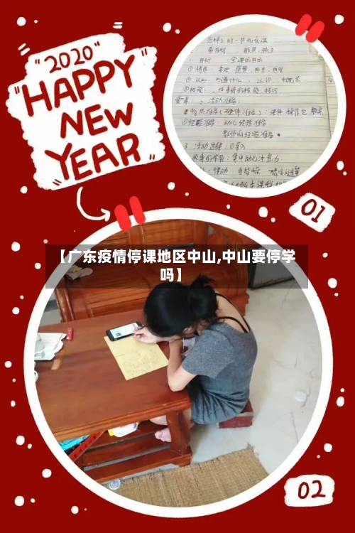 【广东疫情停课地区中山,中山要停学吗】