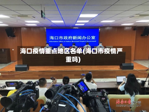 海口疫情重点地区名单(海口市疫情严重吗)
