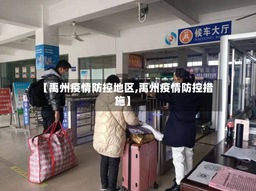 【禹州疫情防控地区,禹州疫情防控措施】-第3张图片