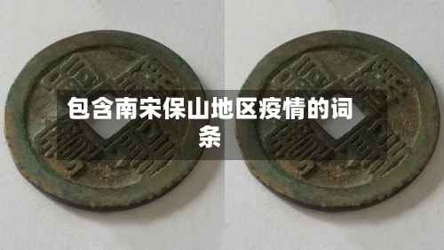 包含南宋保山地区疫情的词条-第2张图片