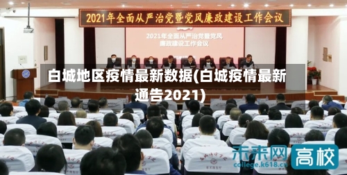 白城地区疫情最新数据(白城疫情最新通告2021)-第2张图片
